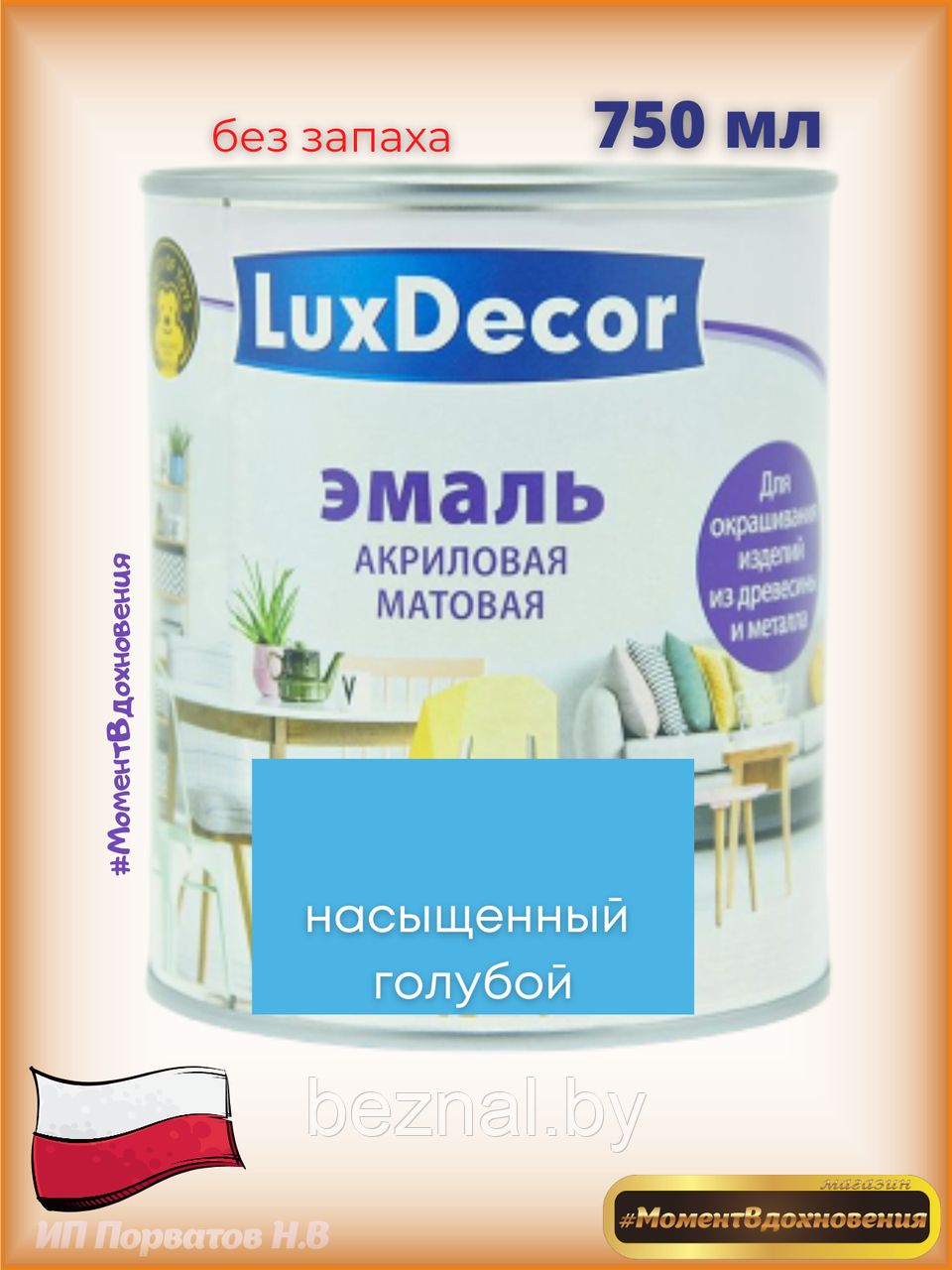 Краска для мебели без запаха. Акриловая Эмаль LuxDecor (голубой) - фото 1 - id-p179935097