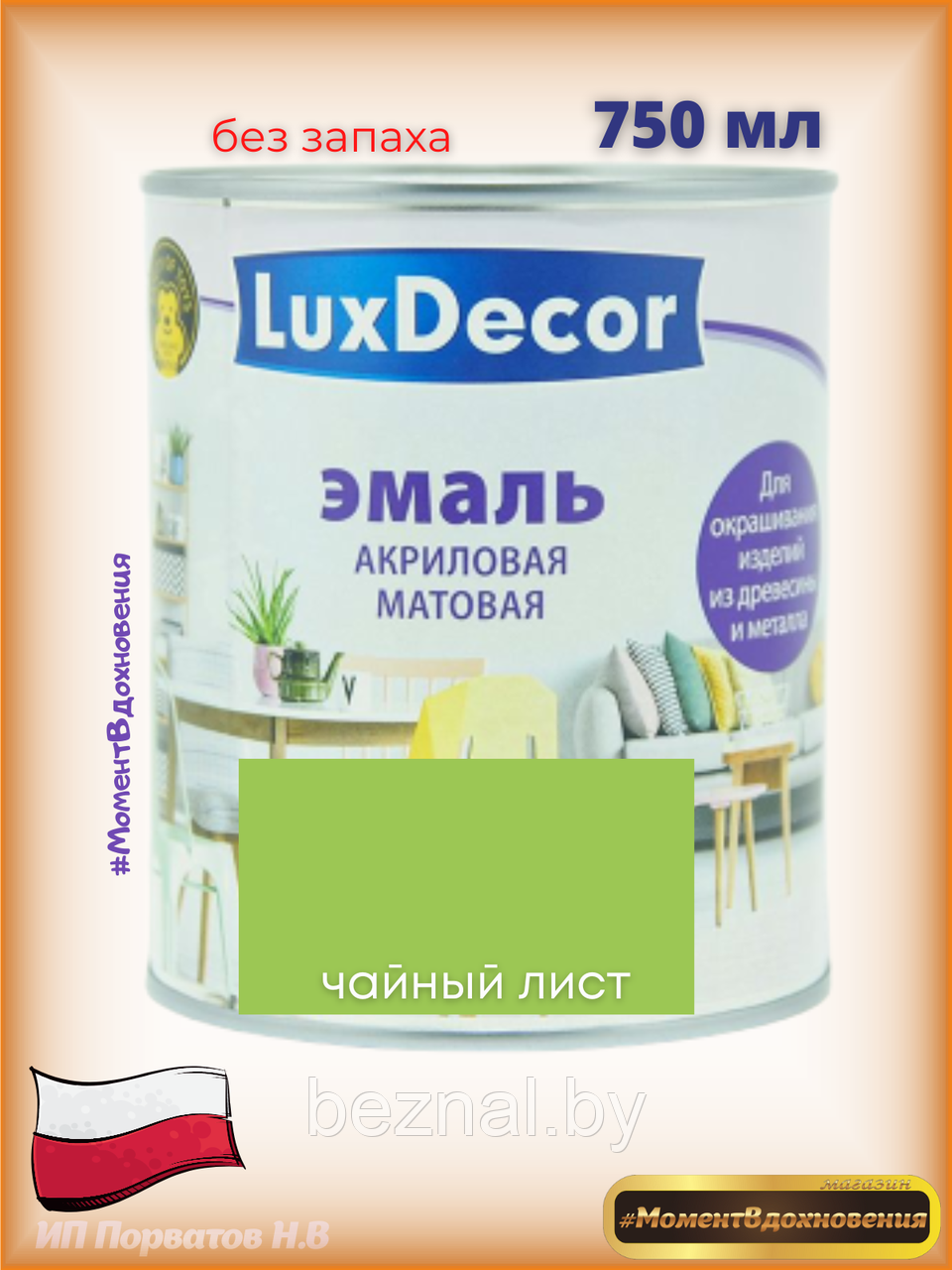 Краска для мебели без запаха. Акриловая Эмаль LuxDecor (зеленый лист) - фото 1 - id-p179935098