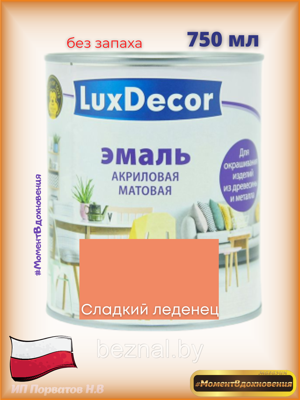Краска для мебели без запаха. Акриловая Эмаль LuxDecor (карамельный) - фото 1 - id-p179935099