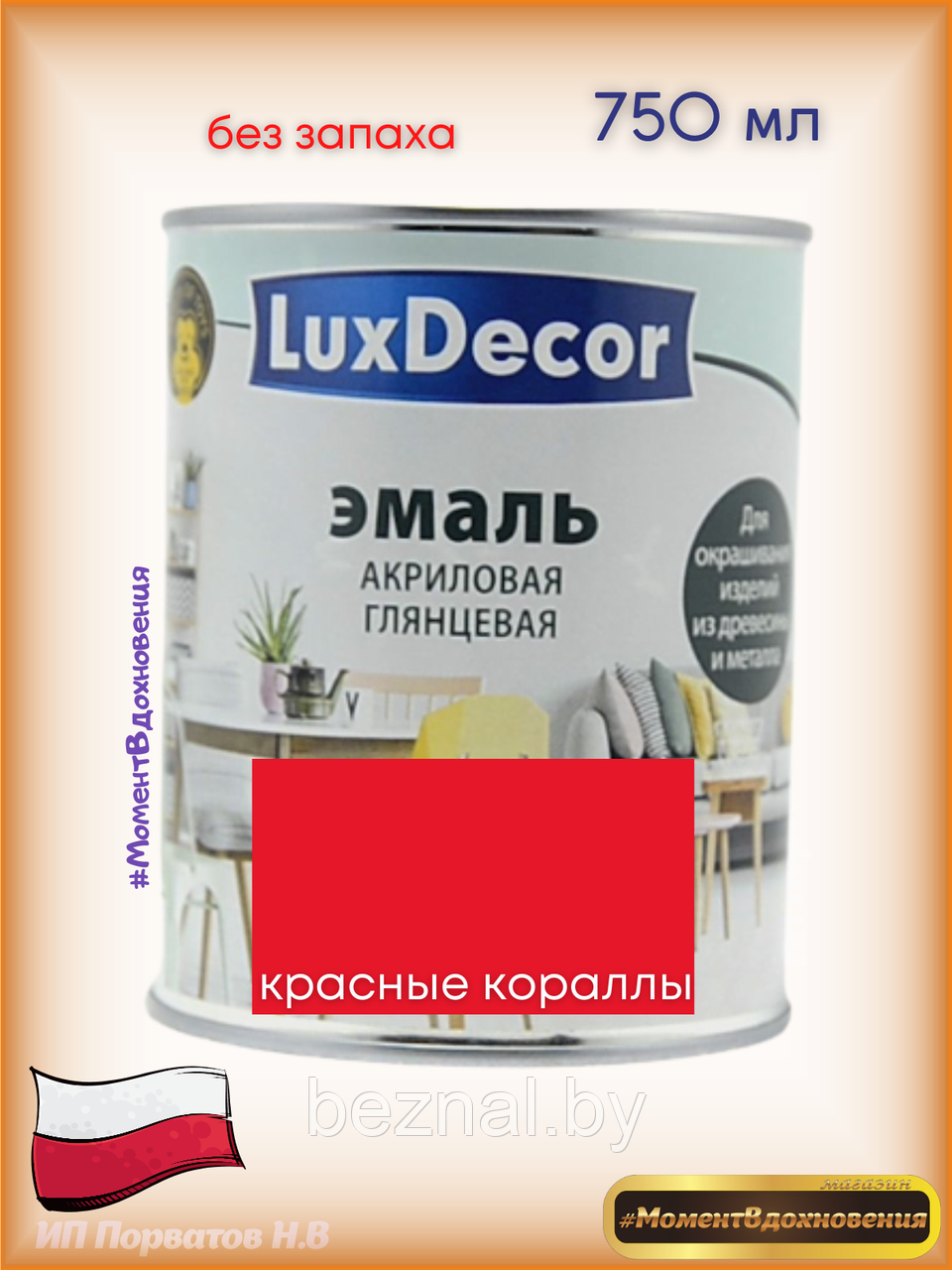 Краска для мебели без запаха. Акриловая Эмаль LuxDecor (кораллово-красный) - фото 1 - id-p179935100