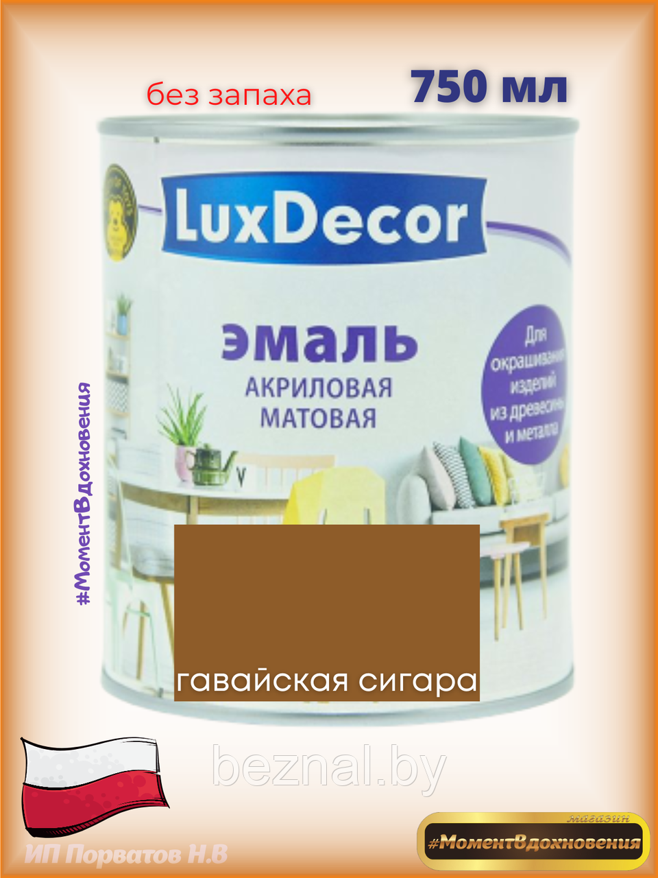 Краска для мебели без запаха. Акриловая Эмаль LuxDecor (коричневый) - фото 1 - id-p179935101