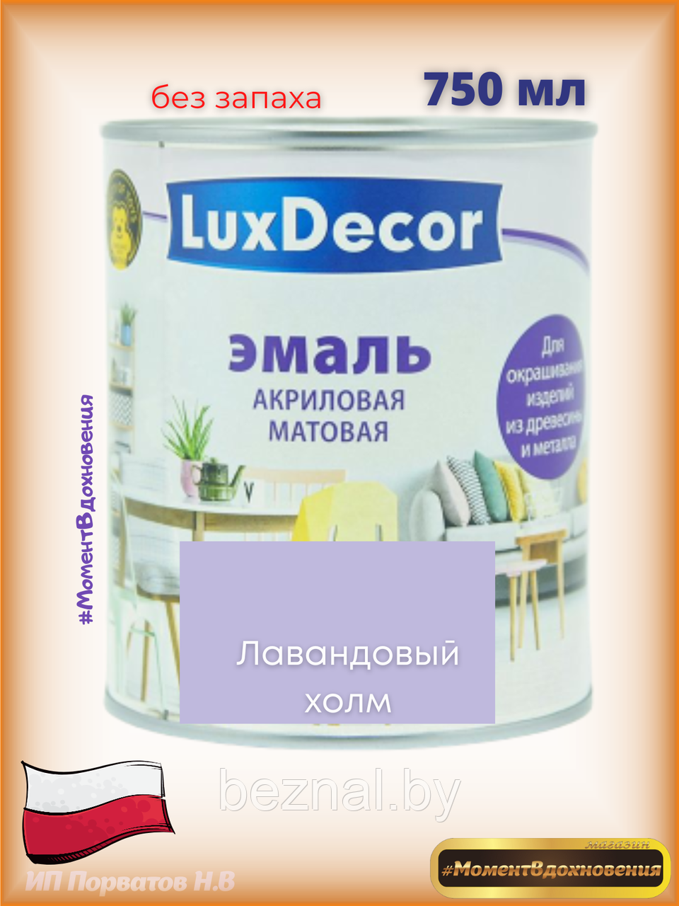 Краска для мебели без запаха. Акриловая Эмаль LuxDecor (лавандовый) - фото 1 - id-p179935103