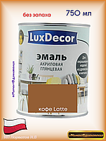 Краска для мебели без запаха. Акриловая Эмаль LuxDecor (латте)