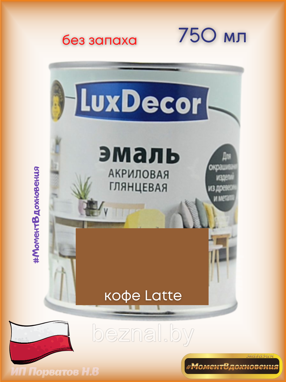 Краска для мебели без запаха. Акриловая Эмаль LuxDecor (латте) - фото 1 - id-p179935104