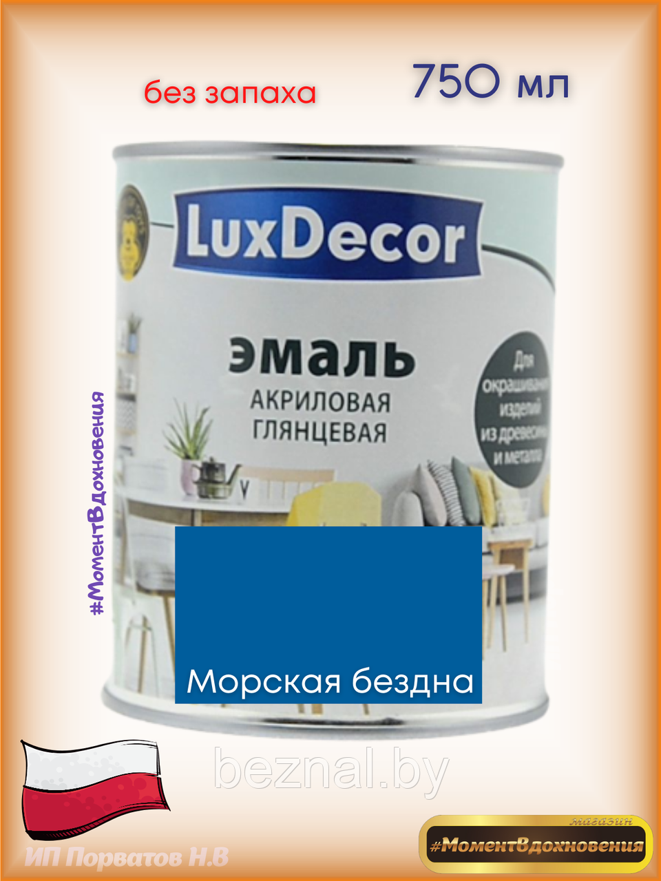 Краска для мебели без запаха. Акриловая Эмаль LuxDecor (морской)
