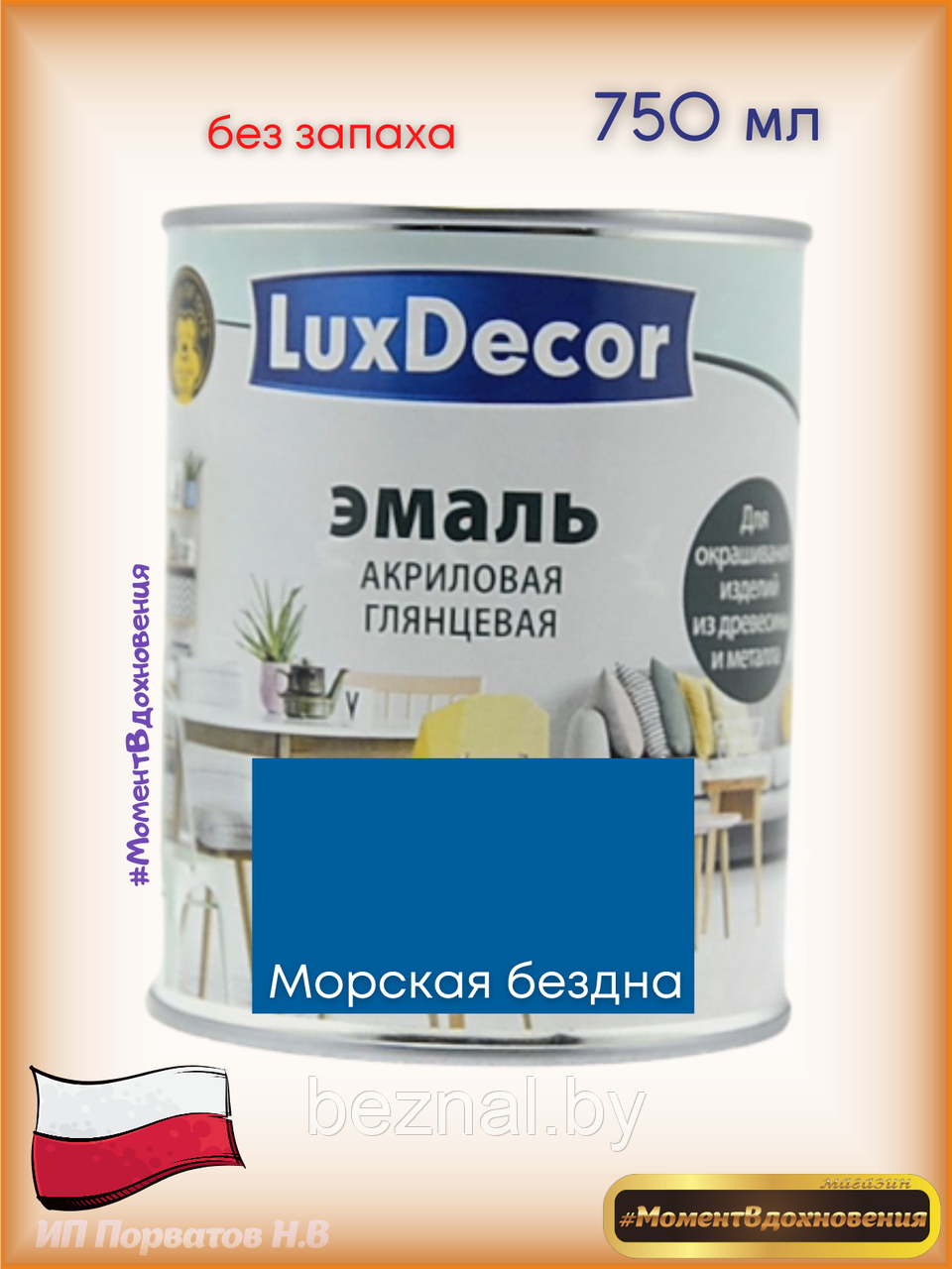 Краска для мебели без запаха. Акриловая Эмаль LuxDecor (морской) - фото 1 - id-p179935105