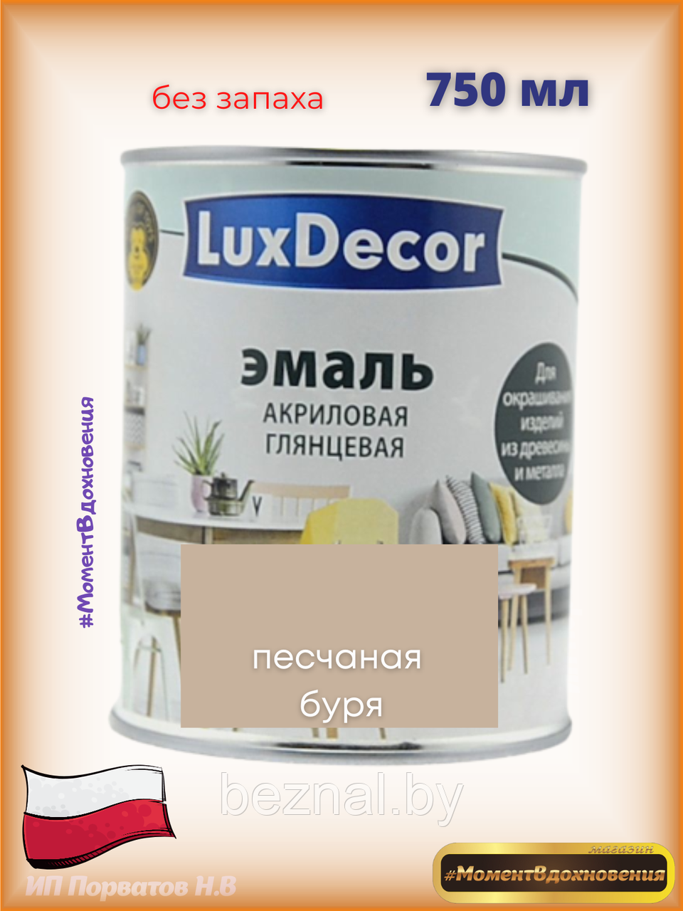 Краска для мебели без запаха. Акриловая Эмаль LuxDecor (песочный) - фото 1 - id-p179935107