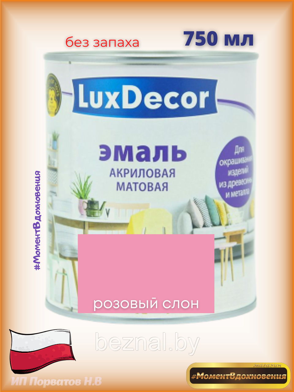 Краска для мебели без запаха. Акриловая Эмаль LuxDecor(розовый)
