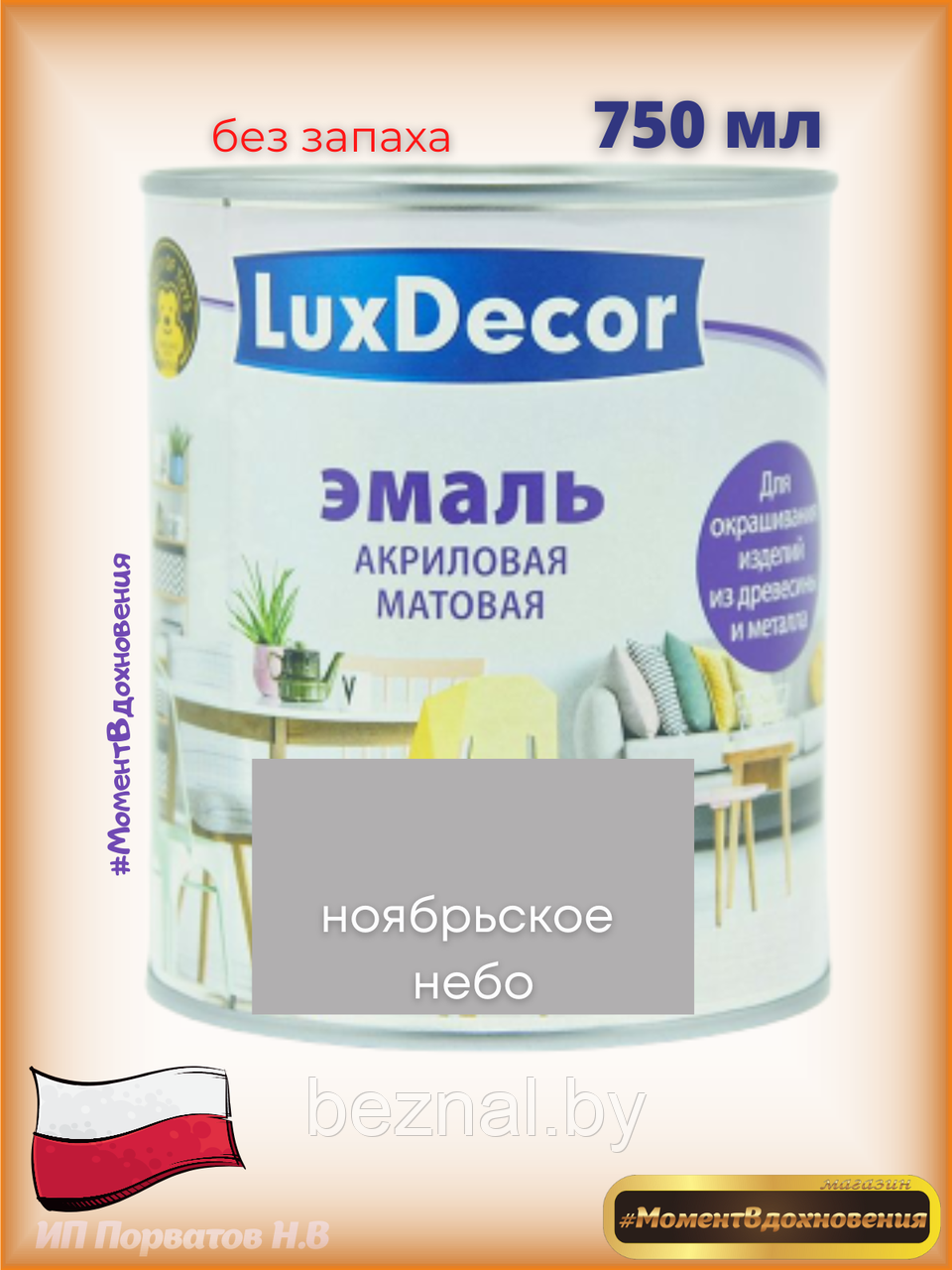 Краска для мебели без запаха. Акриловая Эмаль LuxDecor (серый) - фото 1 - id-p179935109