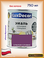 Краска для мебели без запаха. Акриловая Эмаль LuxDecor сливовый)