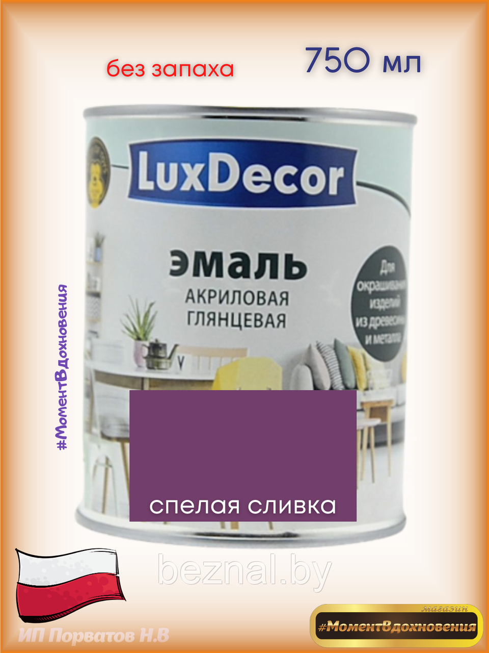 Краска для мебели без запаха. Акриловая Эмаль LuxDecor сливовый) - фото 1 - id-p179935110