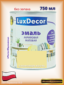Краска для мебели без запаха. Акриловая Эмаль LuxDecor  (слоновая кость)