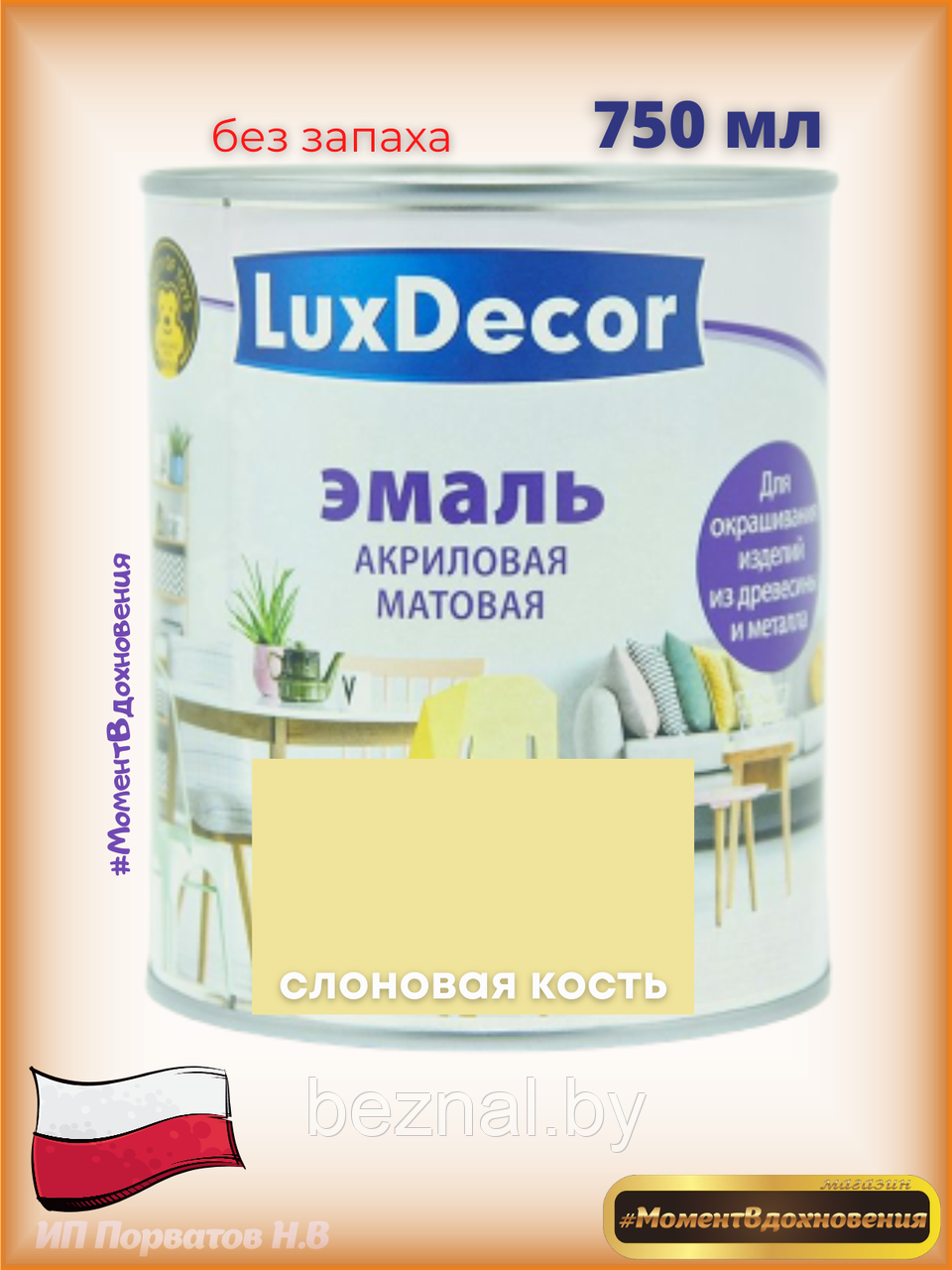 Краска для мебели без запаха. Акриловая Эмаль LuxDecor (слоновая кость) - фото 1 - id-p179935111