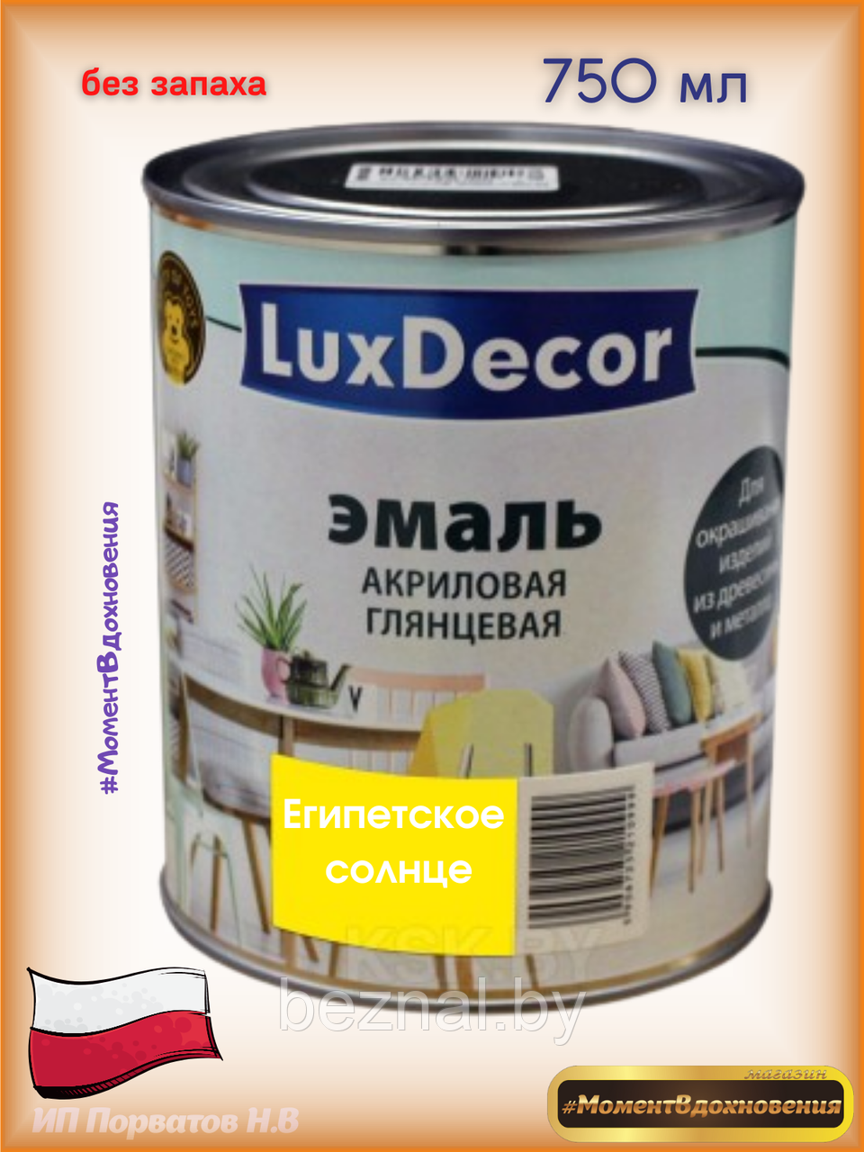 Краска для мебели без запаха. Акриловая Эмаль LuxDecor (солнечный) - фото 1 - id-p179935112