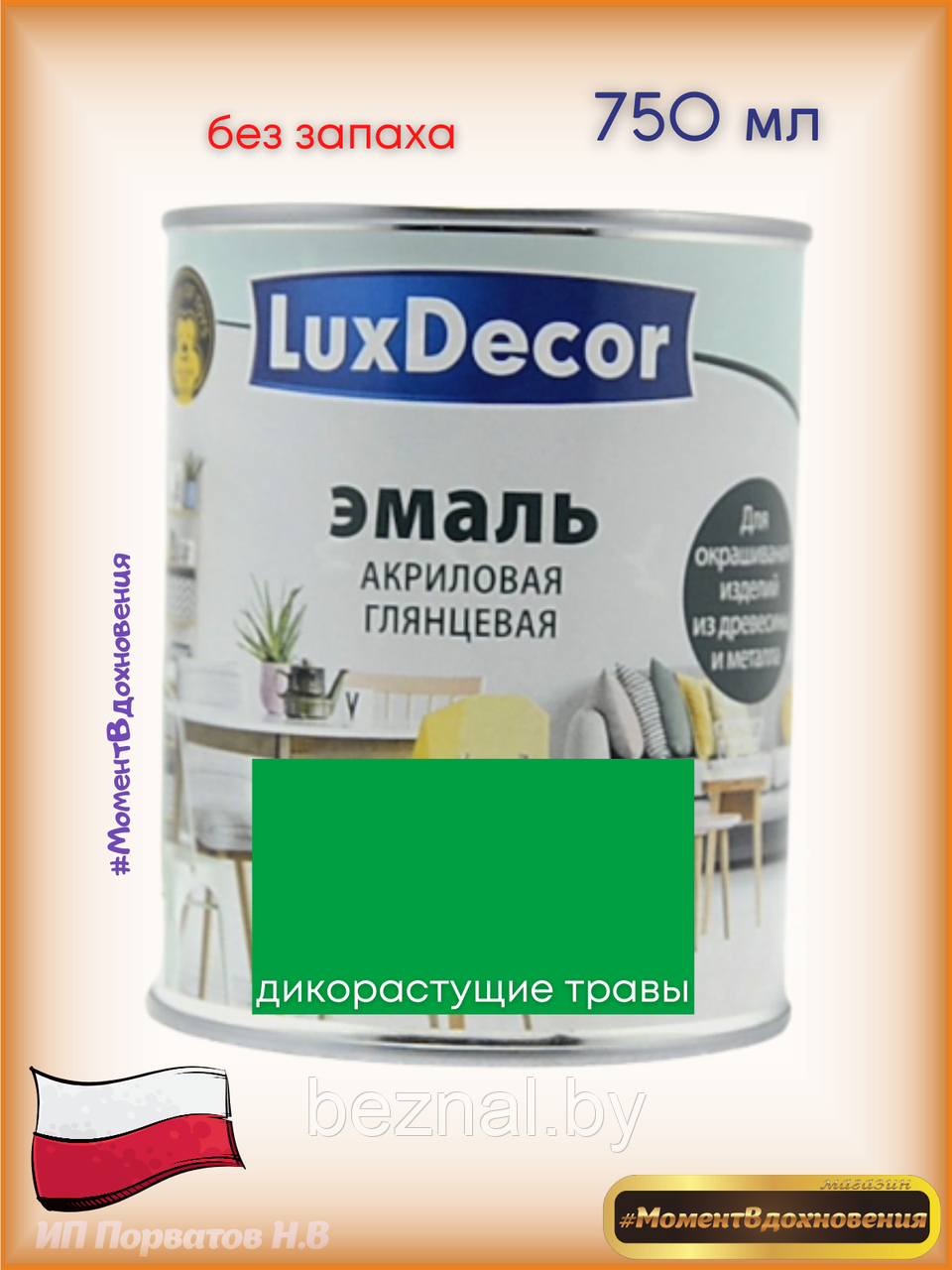 Краска для мебели без запаха. Акриловая Эмаль LuxDecor (травяной зеленый) - фото 1 - id-p179935113