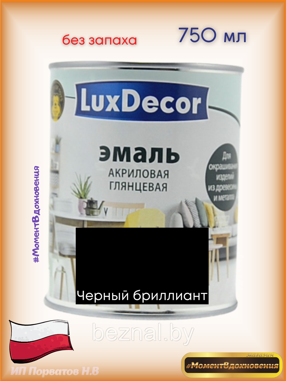 Краска для мебели без запаха. Акриловая Эмаль LuxDecor (черный) - фото 1 - id-p179935114
