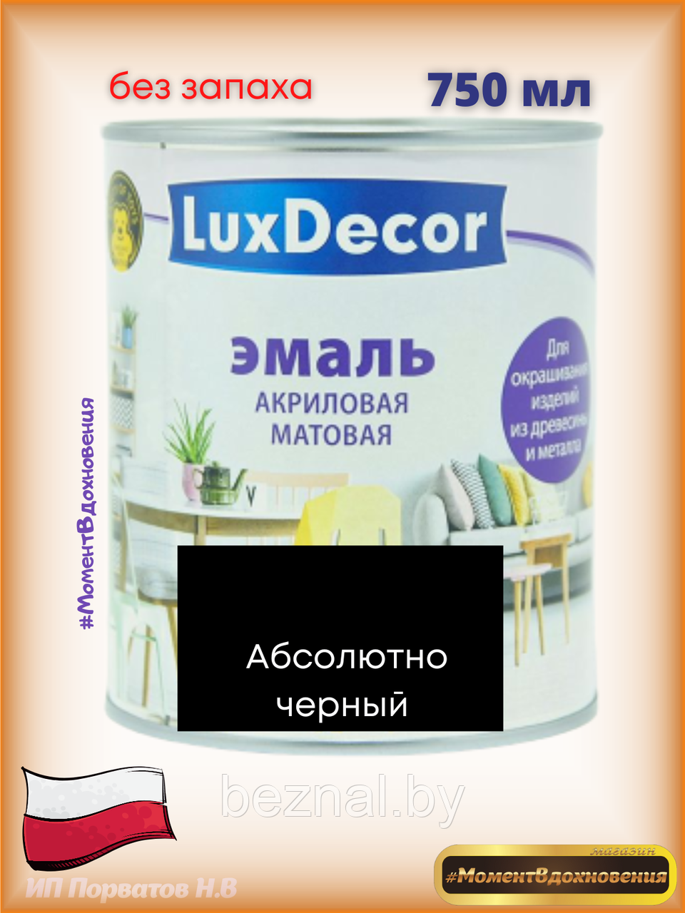 Краска для мебели без запаха. Акриловая Эмаль LuxDecor (черный матовый) - фото 1 - id-p179935115