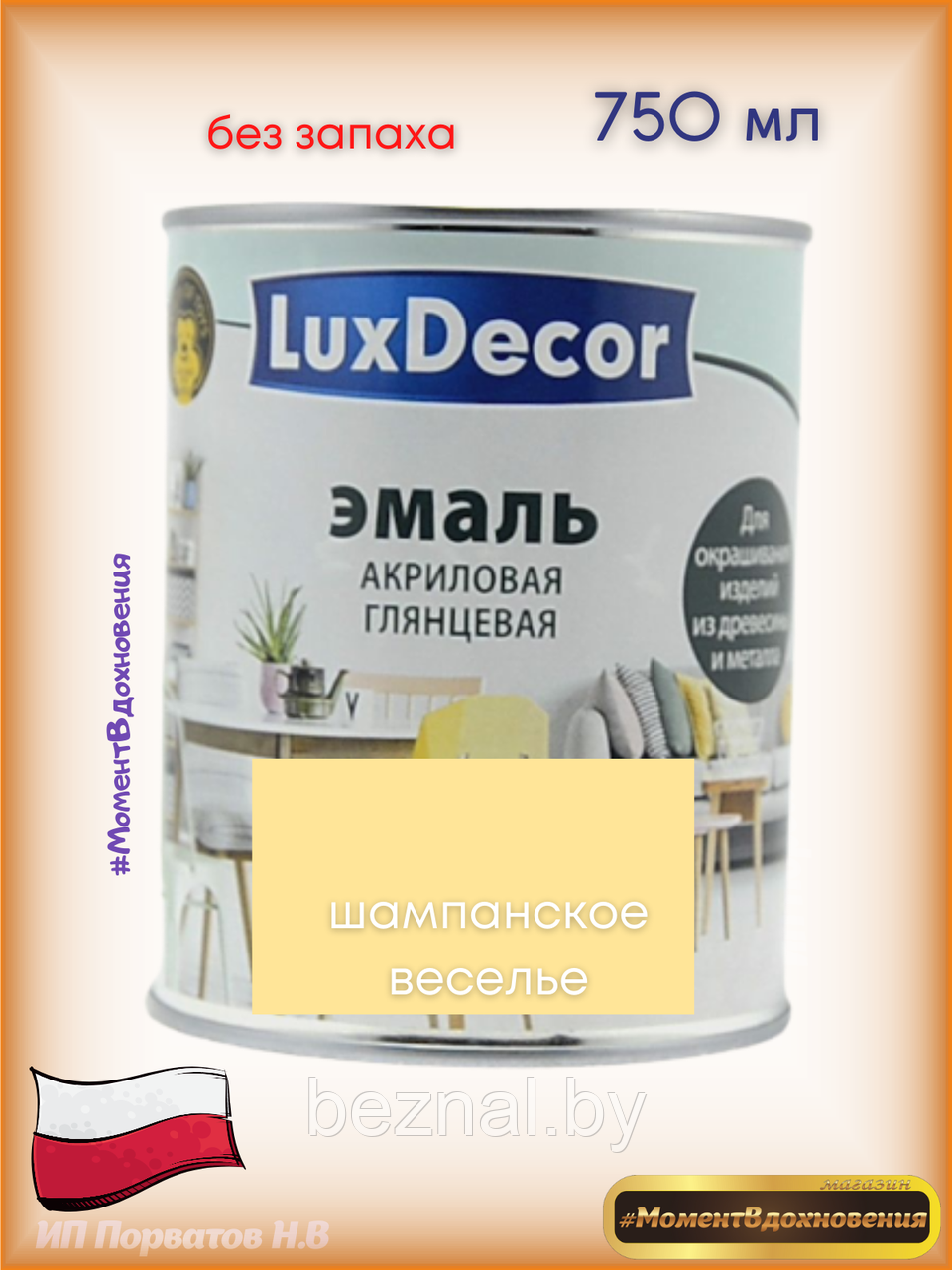 Краска для мебели без запаха. Акриловая Эмаль LuxDecor (шампань) - фото 1 - id-p179935116