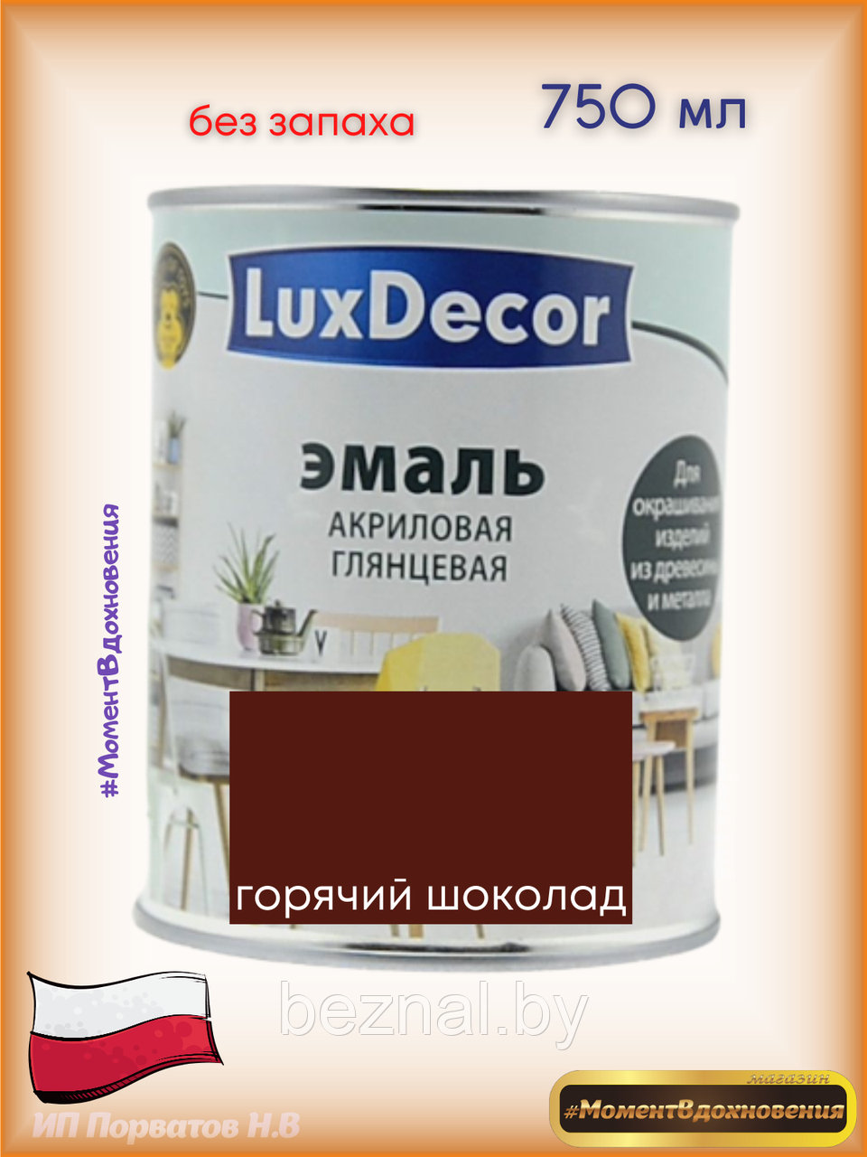 Краска для мебели без запаха. Акриловая Эмаль LuxDecor (шоколадный) - фото 1 - id-p179935117