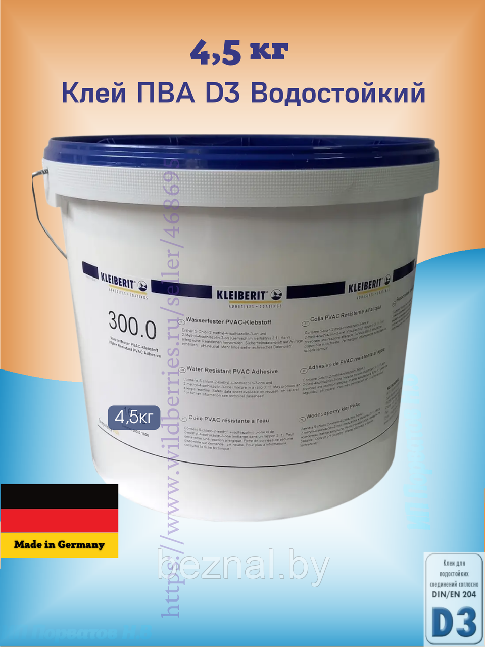 Клей Клейберит 300.0 D3 4,5кг (Германия)