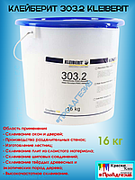 Клейберит 303.2 Kleiberit 16кг