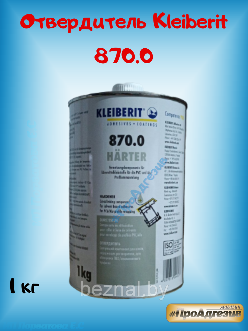 Отвердитель Kleiberit 870.0