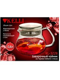 Чайник заварочный 800 мл KELLI KL-3228, фото 2