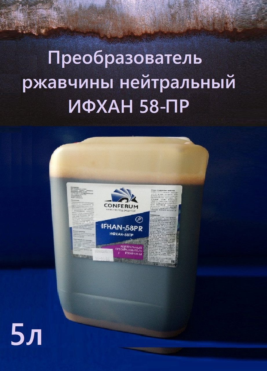 Удалить ржавчину - Преобразователь ржавчины Ифхан 58ПР