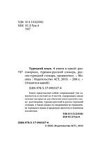 Турецкий язык. Разговорник, турецко-русский словарь, русско-турецкий словарь, грамматика, фото 2