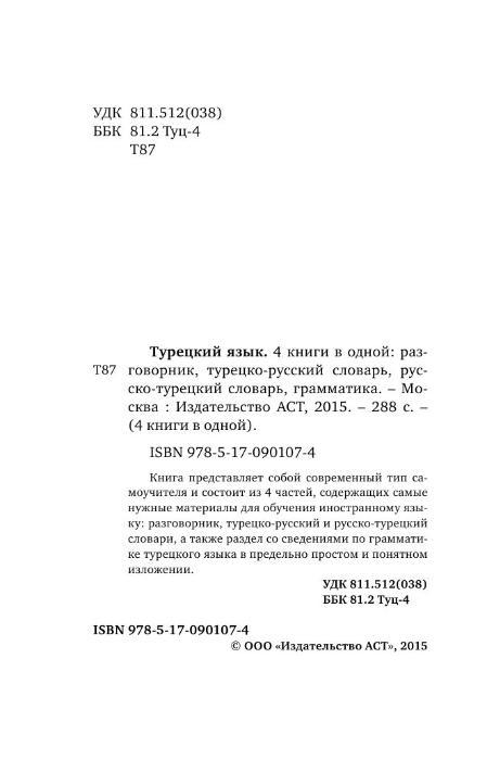 Турецкий язык. Разговорник, турецко-русский словарь, русско-турецкий словарь, грамматика - фото 2 - id-p183870493