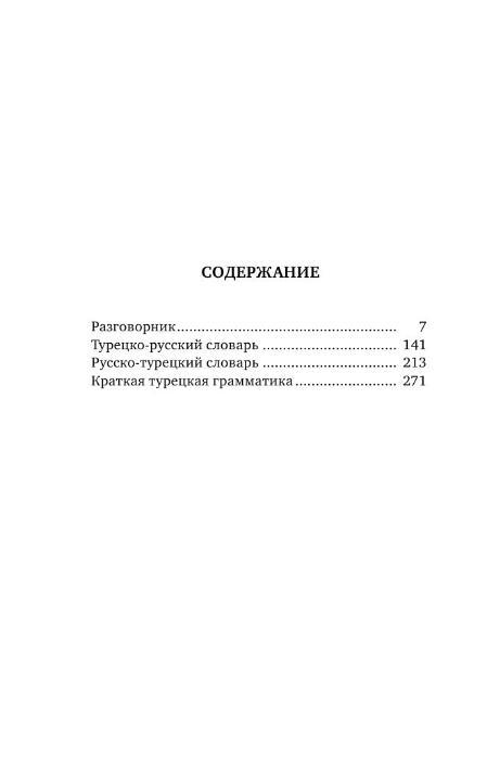 Турецкий язык. Разговорник, турецко-русский словарь, русско-турецкий словарь, грамматика - фото 5 - id-p183870493