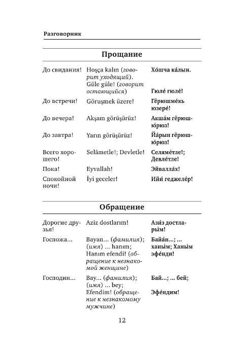 Турецкий язык. Разговорник, турецко-русский словарь, русско-турецкий словарь, грамматика - фото 10 - id-p183870493