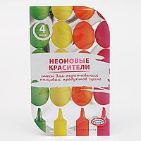 Смеси для окрашивания пищевых продуктов Неоновые 4 цвета