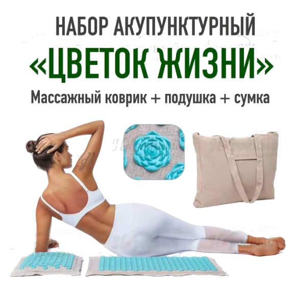 Подушка + Коврик акупунктурный массажный в чехле "Цветок Жизни"/