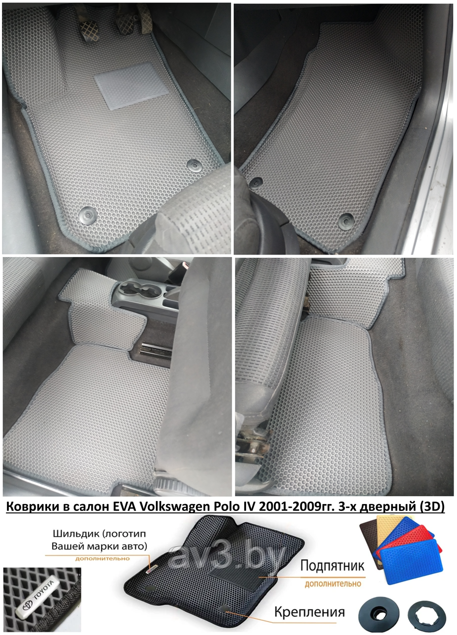 Коврики в салон EVA Volkswagen Polo IV 2001-2009гг. 3-х дверный (3D) / Фольксваген Поло - фото 1 - id-p202788144