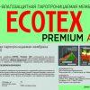 Ветро-влагозащитная мембрана ECOTEX Premium A 90 (70м2) - фото 2 - id-p202818740