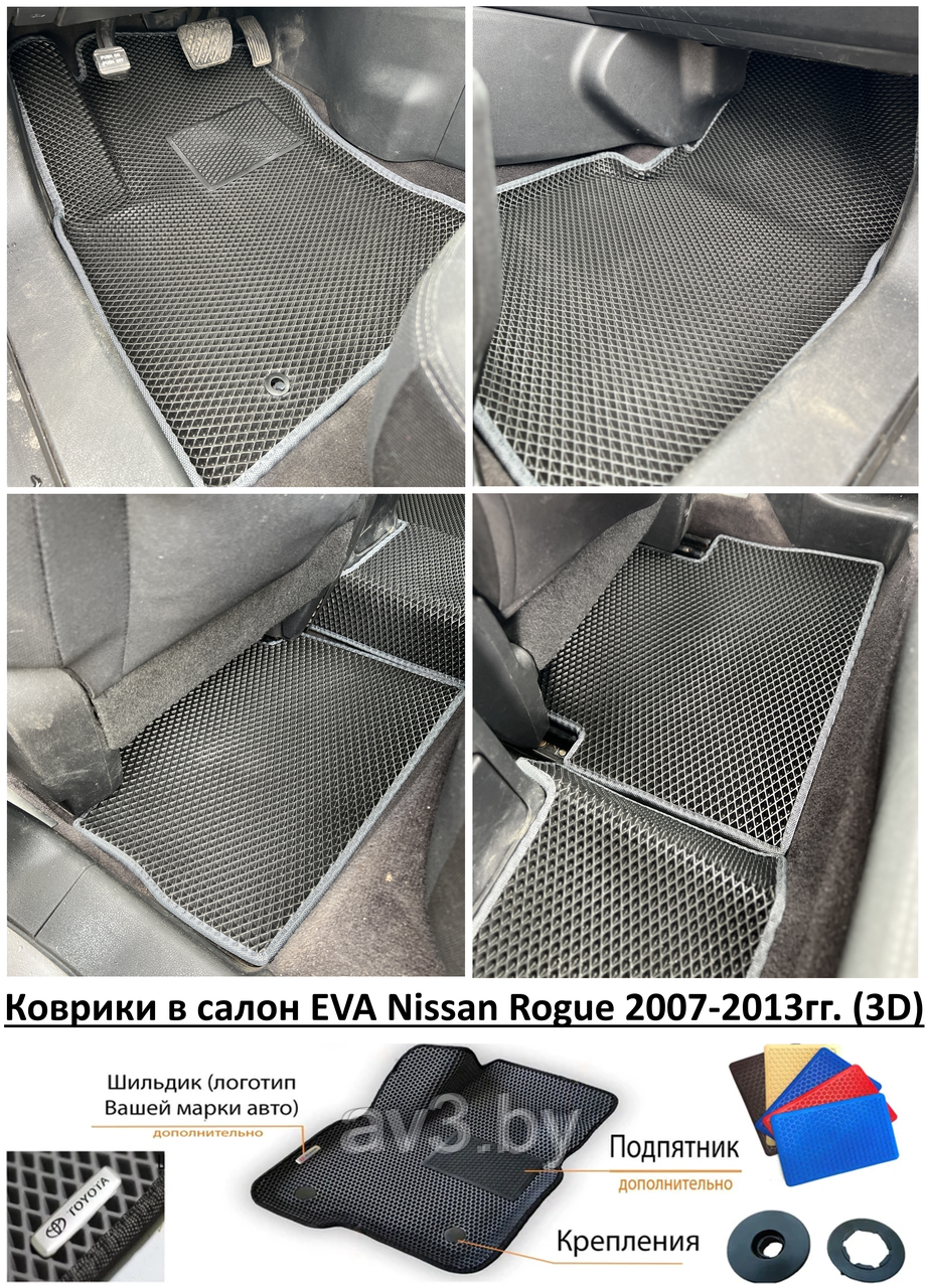 Коврики в салон EVA Nissan Rogue 2007-2013гг. (3D) / Ниссан Роуг - фото 1 - id-p202806103