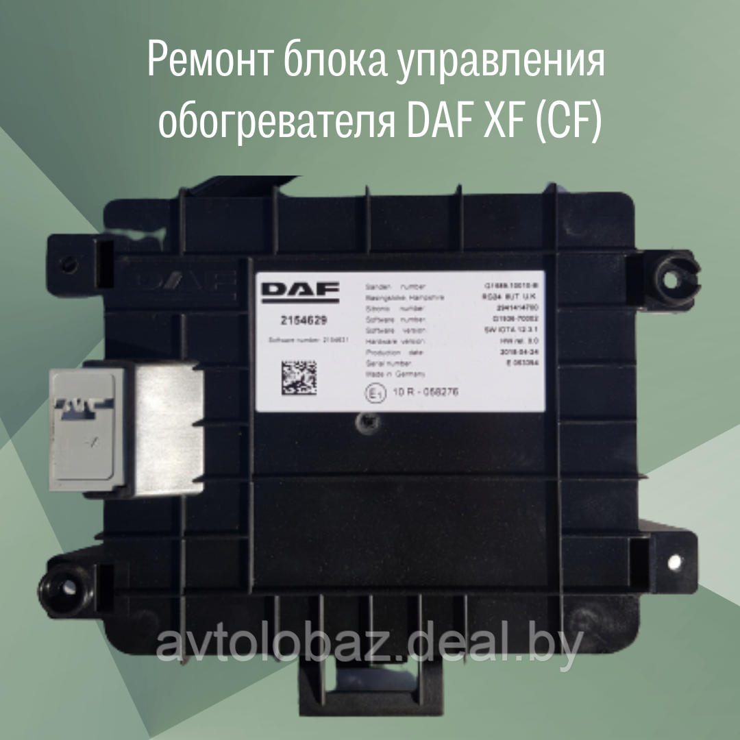 Ремонт блока управления  обогревателя DAF XF (CF)