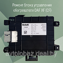 Ремонт блока управления  обогревателя DAF XF (CF)