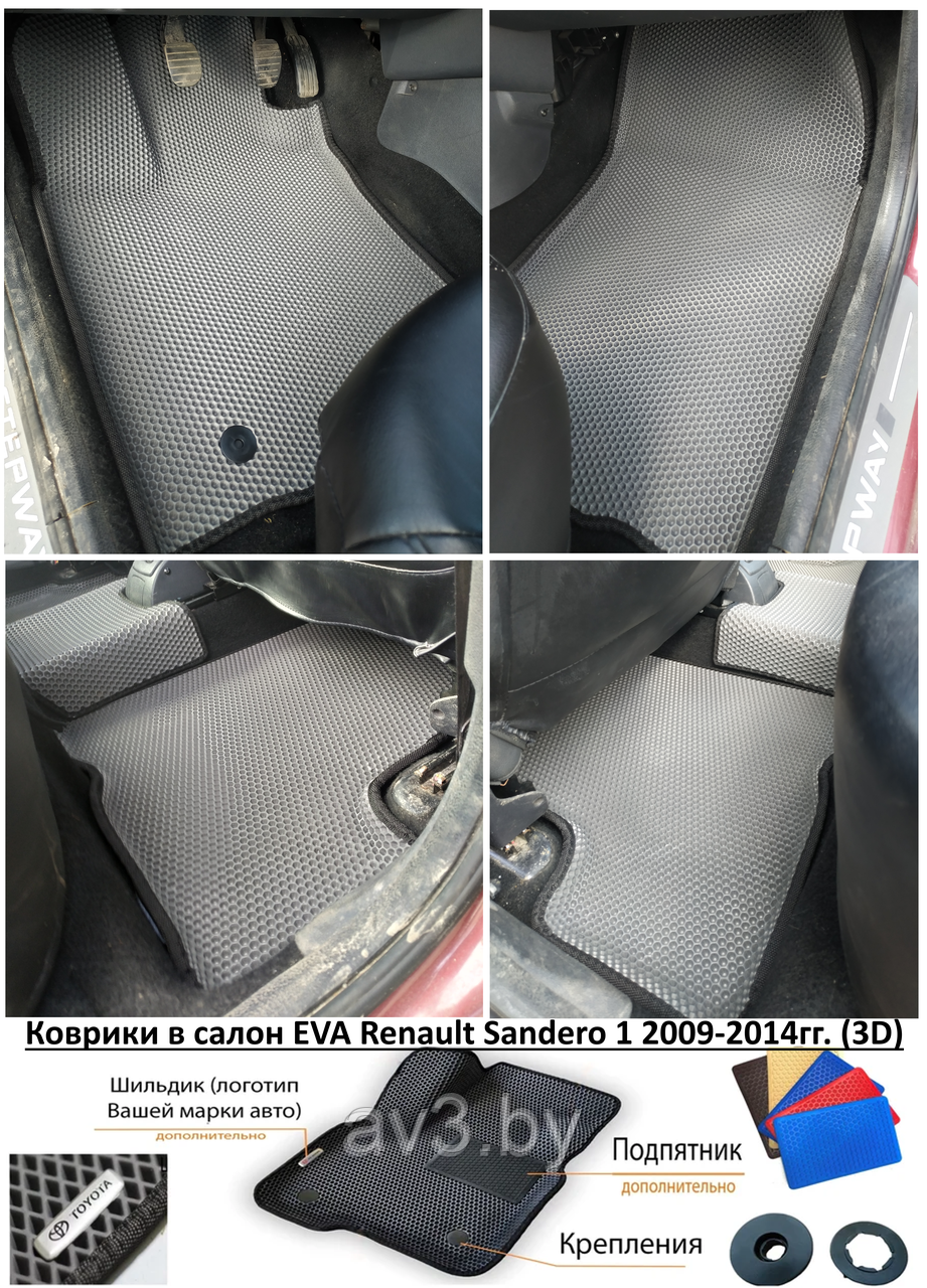 Коврики в салон EVA Renault Sandero 1 2009-2014гг. (3D) / Рено Сандеро - фото 1 - id-p202848611