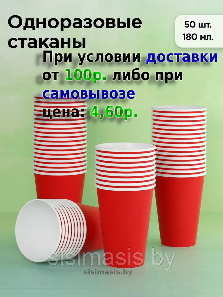 Бумажные одноразовые стаканчики 180мл., Красные/Уп. 50шт.