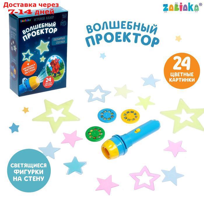 Игровой набор "В стране сказок", проектор, светящиеся наклейки - фото 1 - id-p202759707