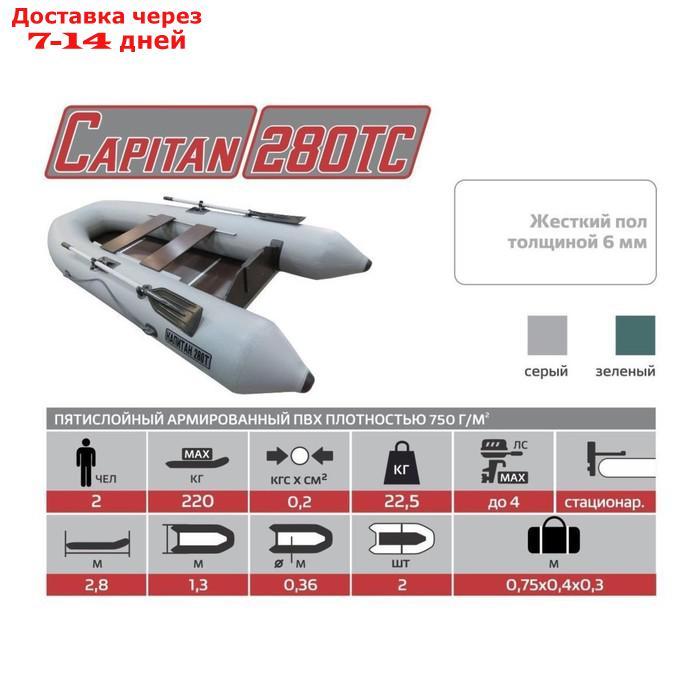 Лодка "Капитан" 280ТС слань, цвет серый - фото 5 - id-p202761000