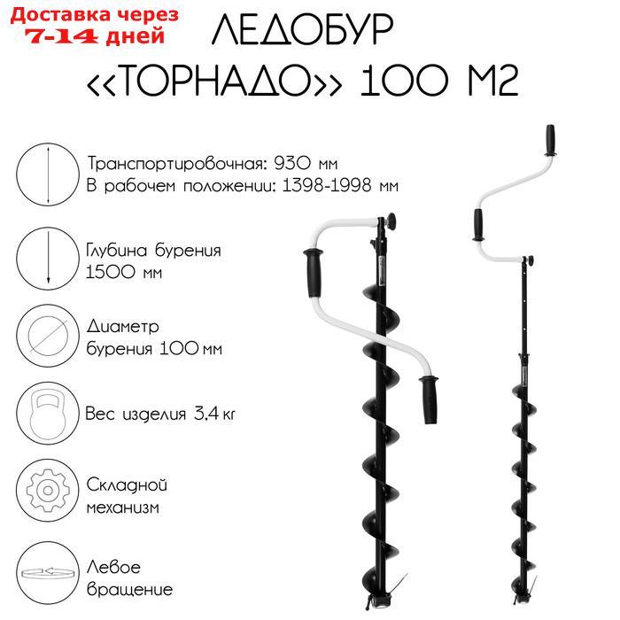 Ледобур "Торнадо" 100 М2, без чехла - фото 1 - id-p202762004