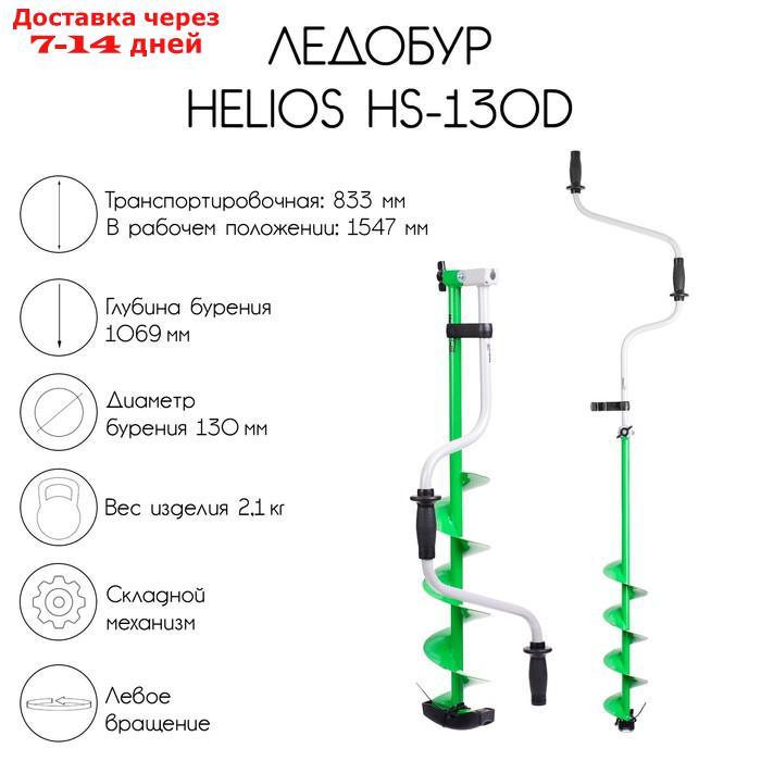 Ледобур Helios HS-130D - фото 1 - id-p202762017