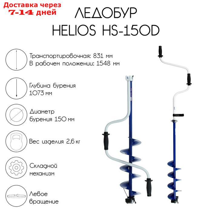 Ледобур Helios HS-150D - фото 1 - id-p202762019