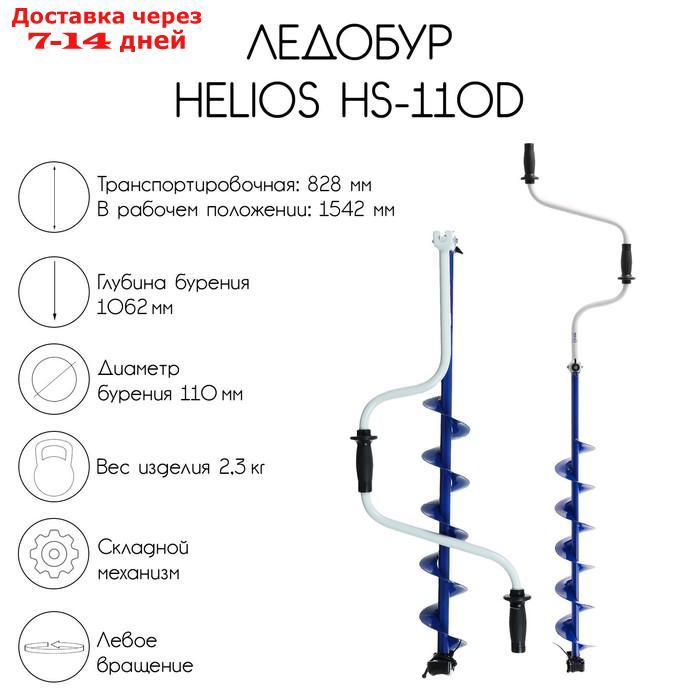 Ледобур Helios HS-110D - фото 1 - id-p202762020