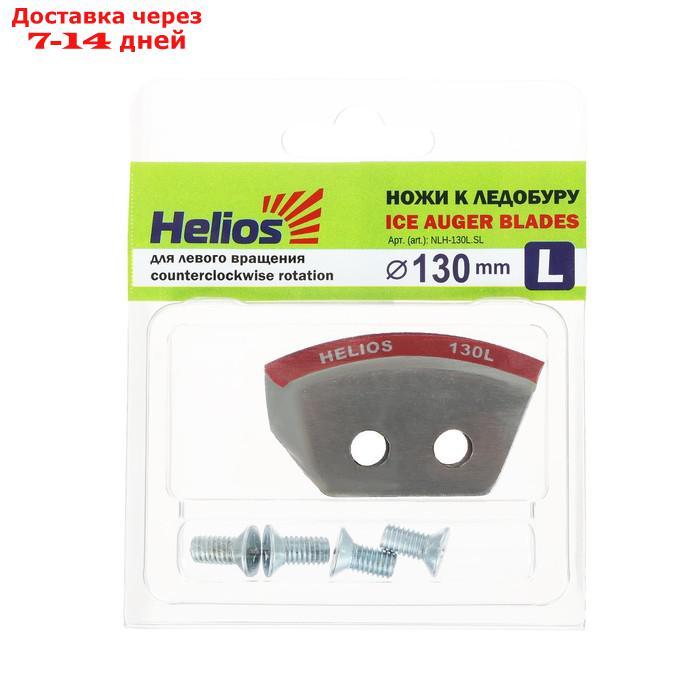Ножи для ледобура Helios HS-130 полукруглые (набор 2 шт.) - фото 1 - id-p202762023