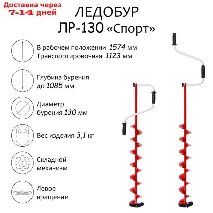 Ледобур ЛР-130 "Спорт", левое вращение, LS-130L