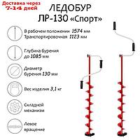 Ледобур ЛР-130 "Спорт", левое вращение, LS-130L